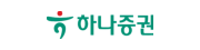 하나증권(구.하나금융투자)    로고